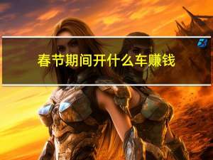 春节期间开什么车赚钱