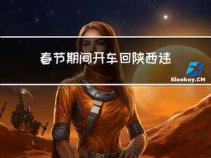 春节期间开车回陕西违法吗