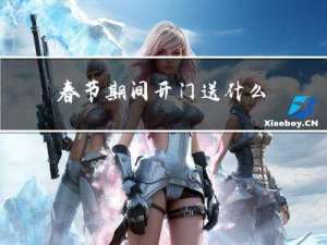 春节期间开门送什么