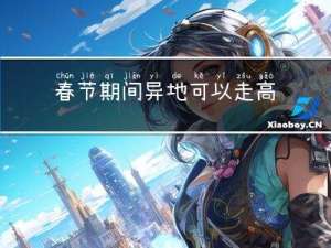 春节期间异地可以走高速吗