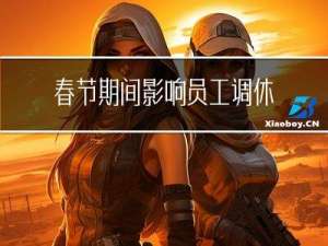 春节期间影响员工调休