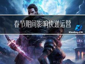 春节期间影响快递运营吗