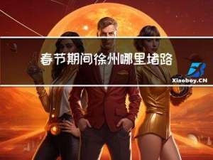春节期间徐州哪里堵路