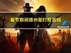 春节期间德州能打疫苗吗