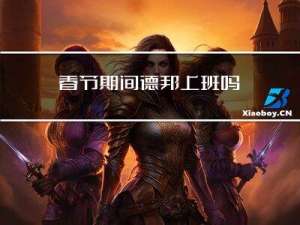 春节期间德邦上班吗