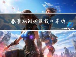 春节期间必须戴口罩吗英语