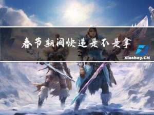 春节期间快递是不是拿不了