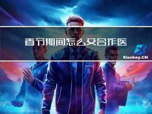 春节期间怎么交合作医疗