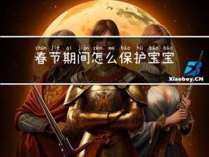 春节期间怎么保护宝宝眼睛