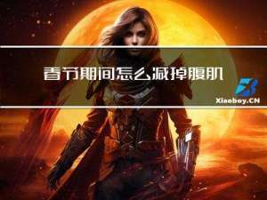 春节期间怎么减掉腹肌男生