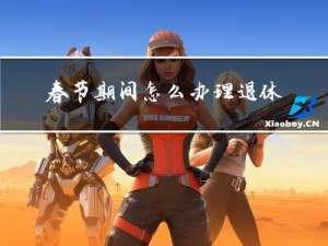 春节期间怎么办理退休