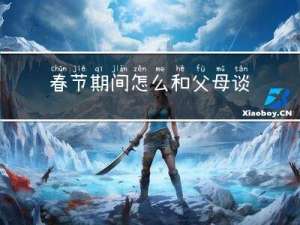 春节期间怎么和父母谈话