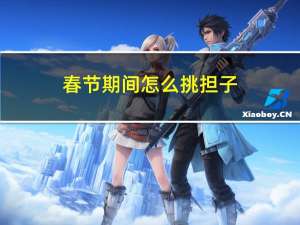 春节期间怎么挑担子