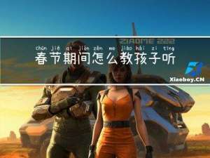 春节期间怎么教孩子听话