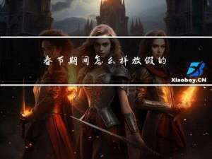 春节期间怎么样放假的