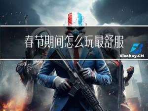 春节期间怎么玩最舒服英语