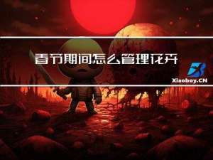 春节期间怎么管理花卉生长