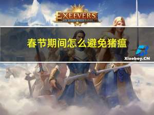 春节期间怎么避免猪瘟