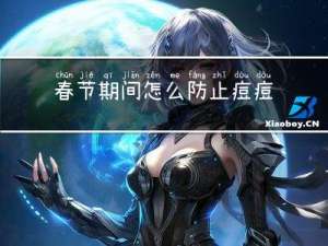 春节期间怎么防止痘痘反弹