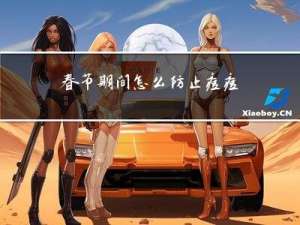 春节期间怎么防止痘痘