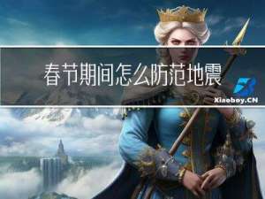 春节期间怎么防范地震的