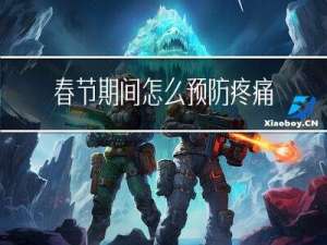 春节期间怎么预防疼痛加重