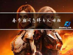 春节期间怎样与父母相处