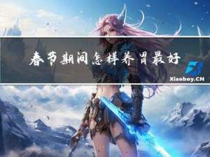 春节期间怎样养胃最好