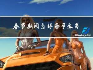 春节期间怎样备孕生男孩