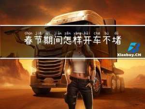 春节期间怎样开车不堵车