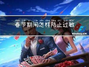 春节期间怎样防止过敏发生