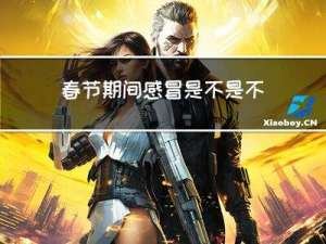 春节期间感冒是不是不好