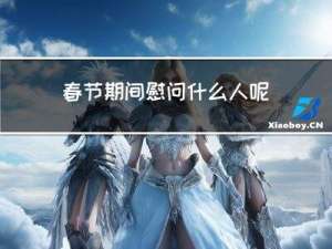 春节期间慰问什么人呢