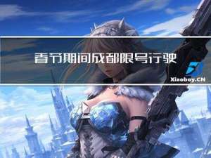 春节期间成都限号行驶吗