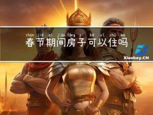 春节期间房子可以住吗
