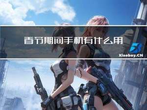 春节期间手机有什么用