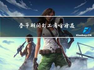 春节期间打工有啥待遇吗