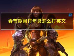 春节期间打年货怎么打英文