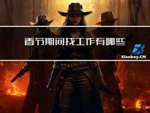 春节期间找工作有哪些坑