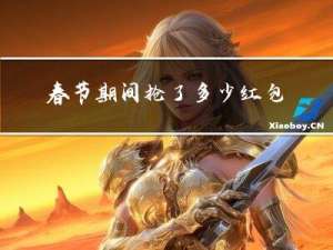 春节期间抢了多少红包违法