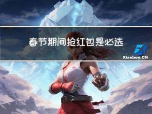 春节期间抢红包是必选