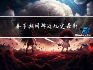 春节期间拆迁规定最新
