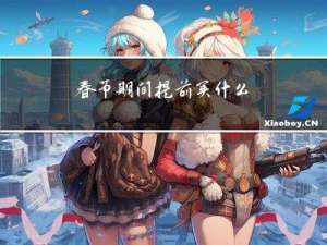 春节期间提前买什么