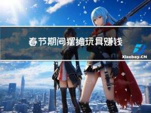 春节期间摆摊玩具赚钱吗