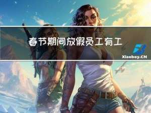 春节期间放假员工有工资吗