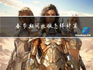 春节期间放假怎样计算工资