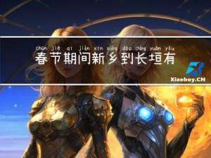 春节期间新乡到长垣有车吗