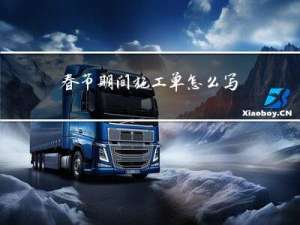 春节期间施工单怎么写