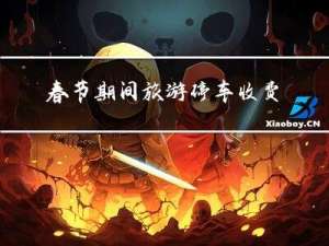 春节期间旅游停车收费吗