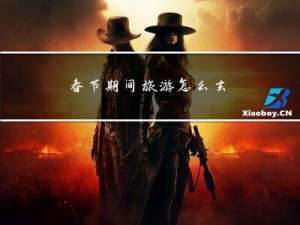 春节期间旅游怎么去